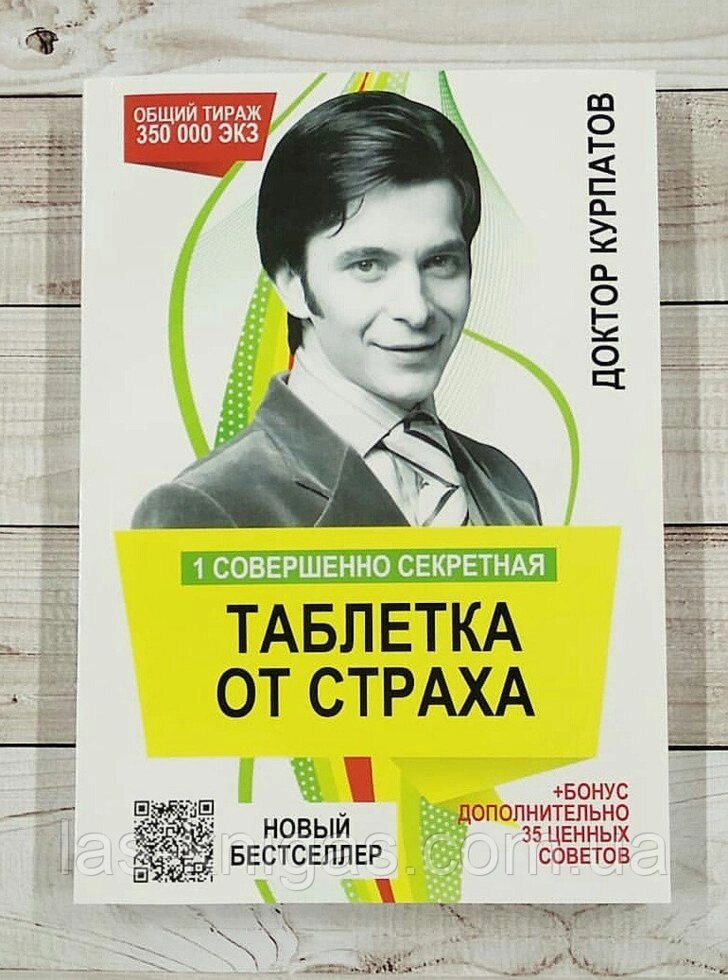 1 Абсолютно секретна таблетка від страху Курпатов Андрій від компанії ФОП Роменський Р, Ю. - фото 1