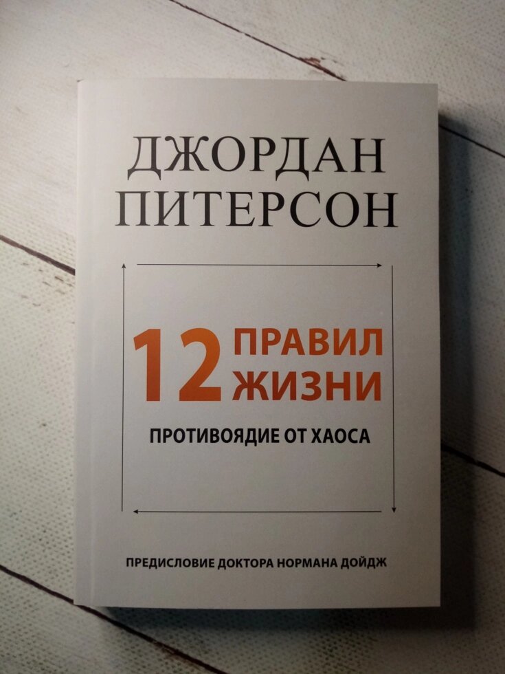 "12 правил життя" Дж. Пітерсон від компанії ФОП Роменський Р, Ю. - фото 1