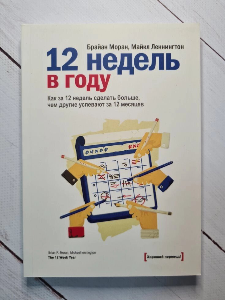 12 Тижнів на рік. Як за 12 тижнів зробити більше, ніж інші встигають за 12 місяців Б. Моран, М. Леннінгтон від компанії ФОП Роменський Р, Ю. - фото 1