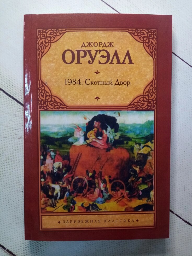 "1984. Обори" Дж. Оруелл від компанії ФОП Роменський Р, Ю. - фото 1