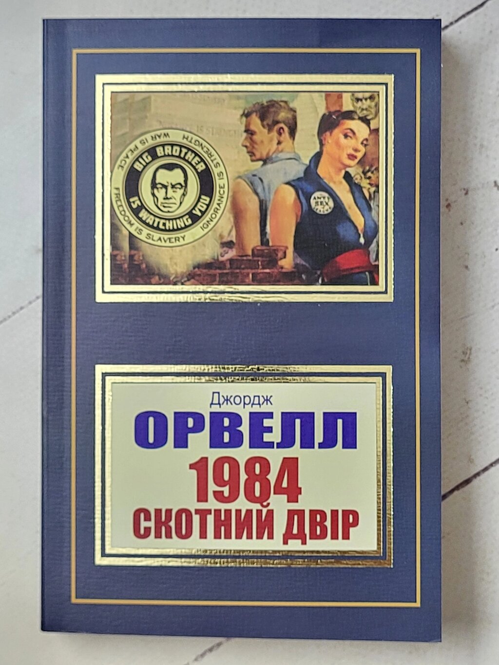 "1984. Скотний двір" Джордж Орвелл від компанії ФОП Роменський Р, Ю. - фото 1