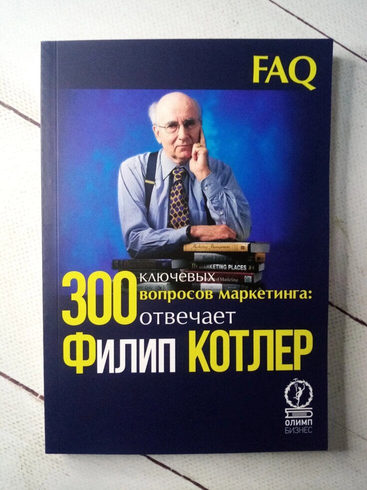 "300 головних питань маркетингу" Ф. Котлер від компанії ФОП Роменський Р, Ю. - фото 1