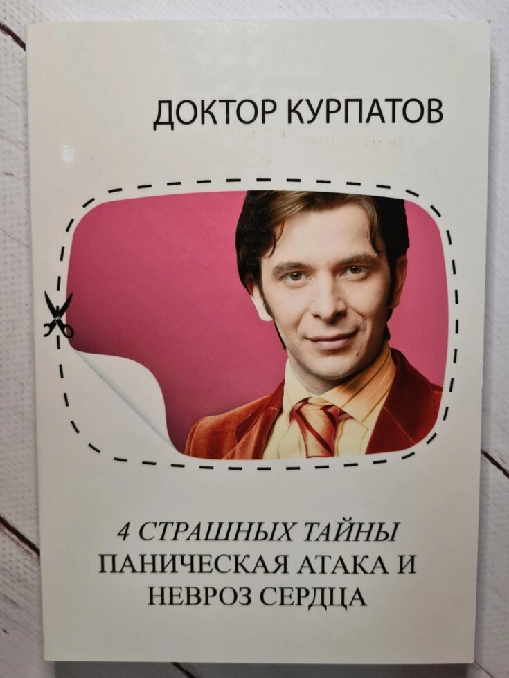 4 Страшних таємниці. Панічна атака і невроз серця Курпатов офсет від компанії ФОП Роменський Р, Ю. - фото 1