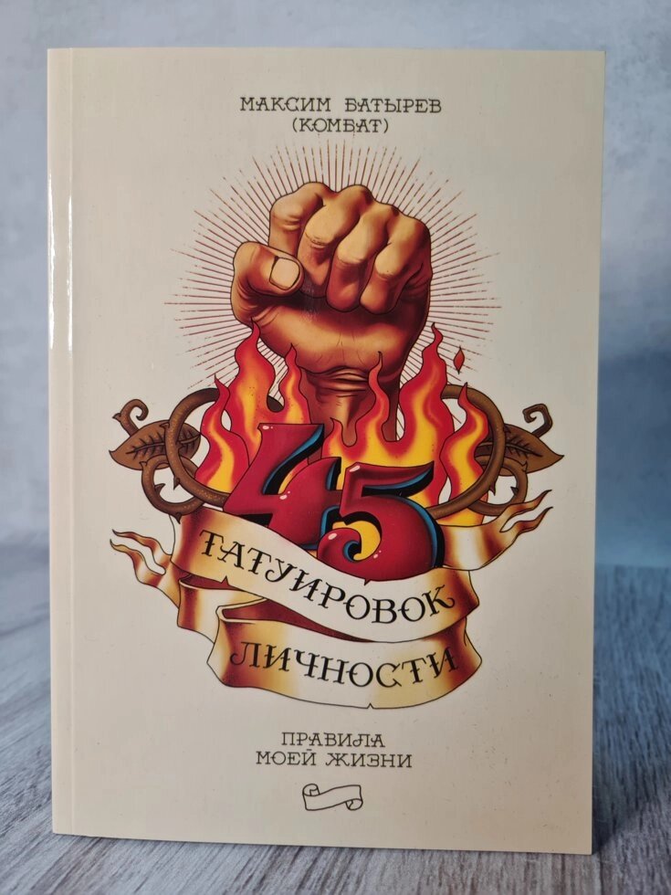 "45 Татуювань особистості" Максим Батиров (м'яка) від компанії ФОП Роменський Р, Ю. - фото 1