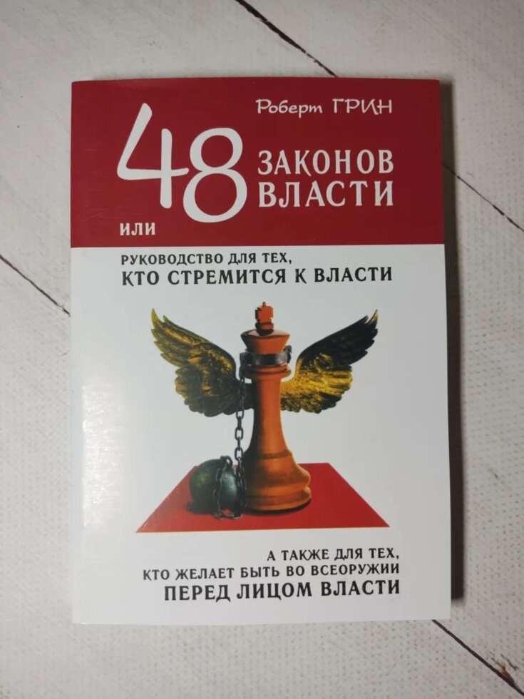 48 Законів влади Роберт Грін м'яка обкладинка від компанії ФОП Роменський Р, Ю. - фото 1