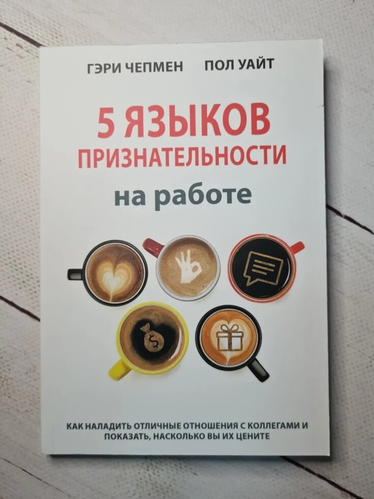 "5 Мов вдячності на роботі" Чепмен Гері, Уайт Пол від компанії ФОП Роменський Р, Ю. - фото 1