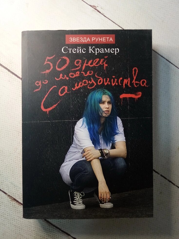 "50 днів до мого самогубства" С. Крамер від компанії ФОП Роменський Р, Ю. - фото 1