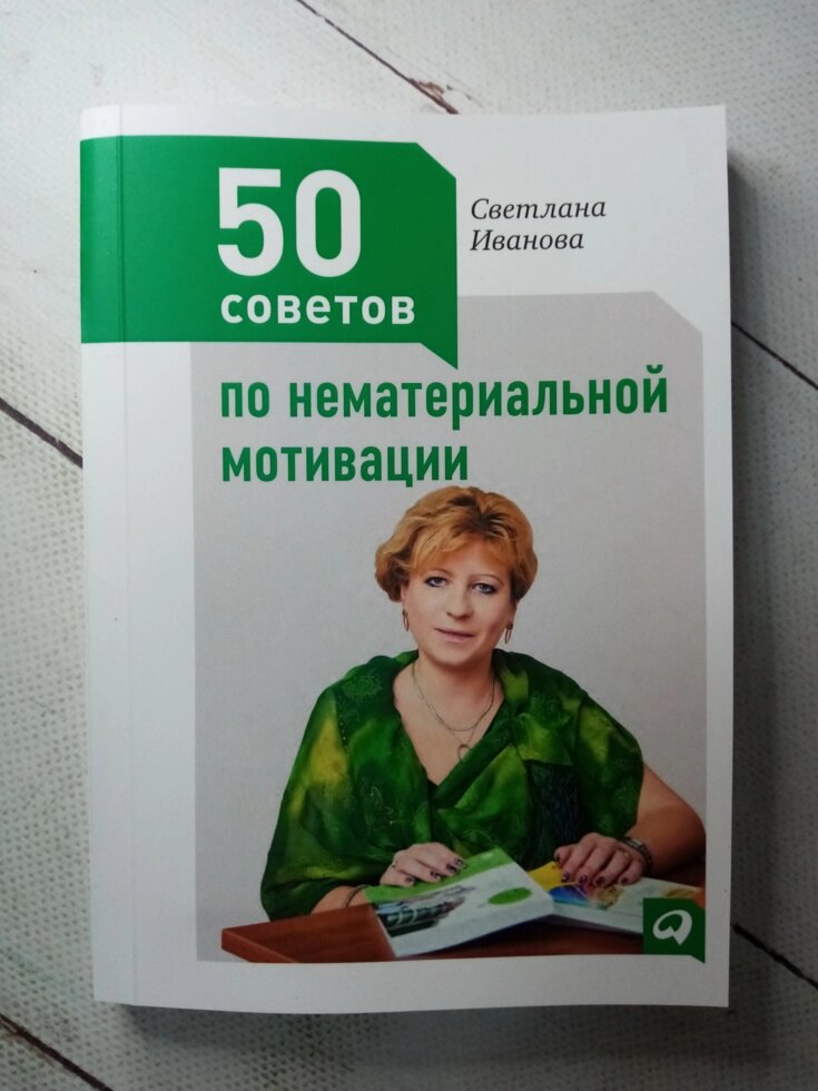 "50 порад по нематеріальній мотивації" С. Іванова від компанії ФОП Роменський Р, Ю. - фото 1