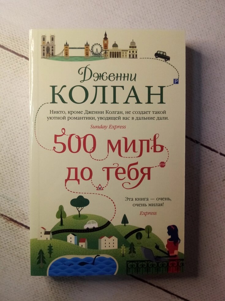 "500 миль до тебе" Дж. Колган від компанії ФОП Роменський Р, Ю. - фото 1