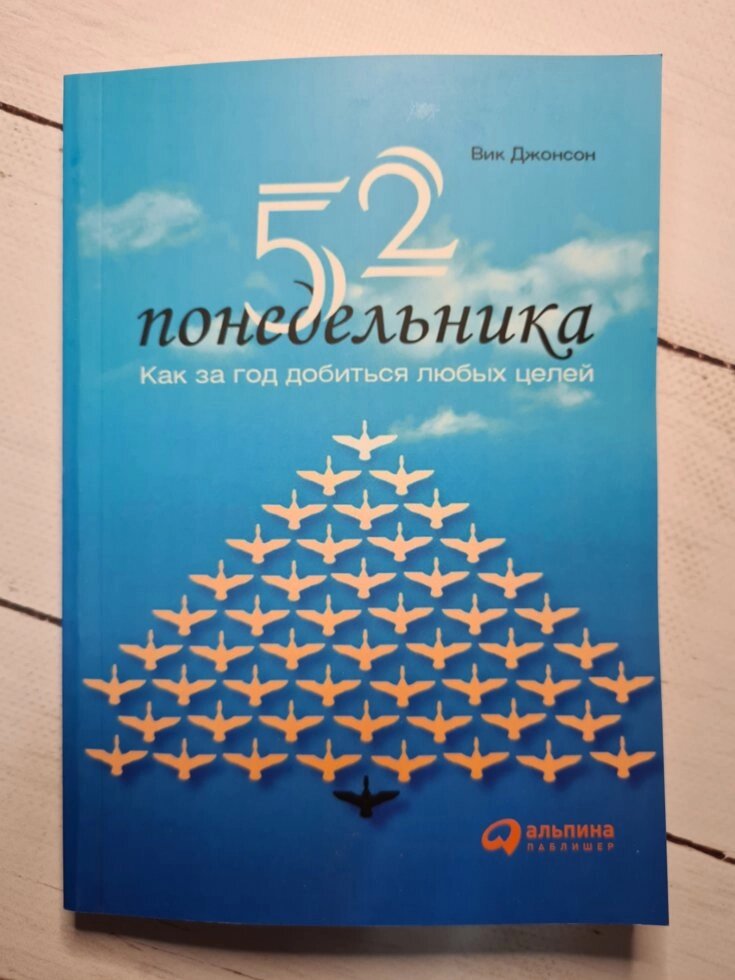 "52 Понеділка. Як за рік досягти будь-яких целеі" В. Джонсон від компанії ФОП Роменський Р, Ю. - фото 1