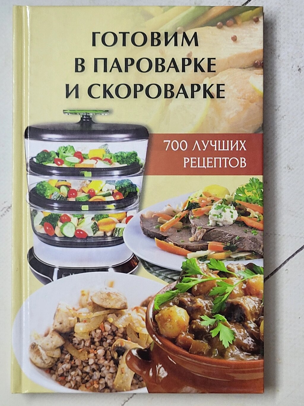 А. А.Алексєєва "Готуємо в пароварці та скороварці 700 найкращих рецептів" від компанії ФОП Роменський Р, Ю. - фото 1