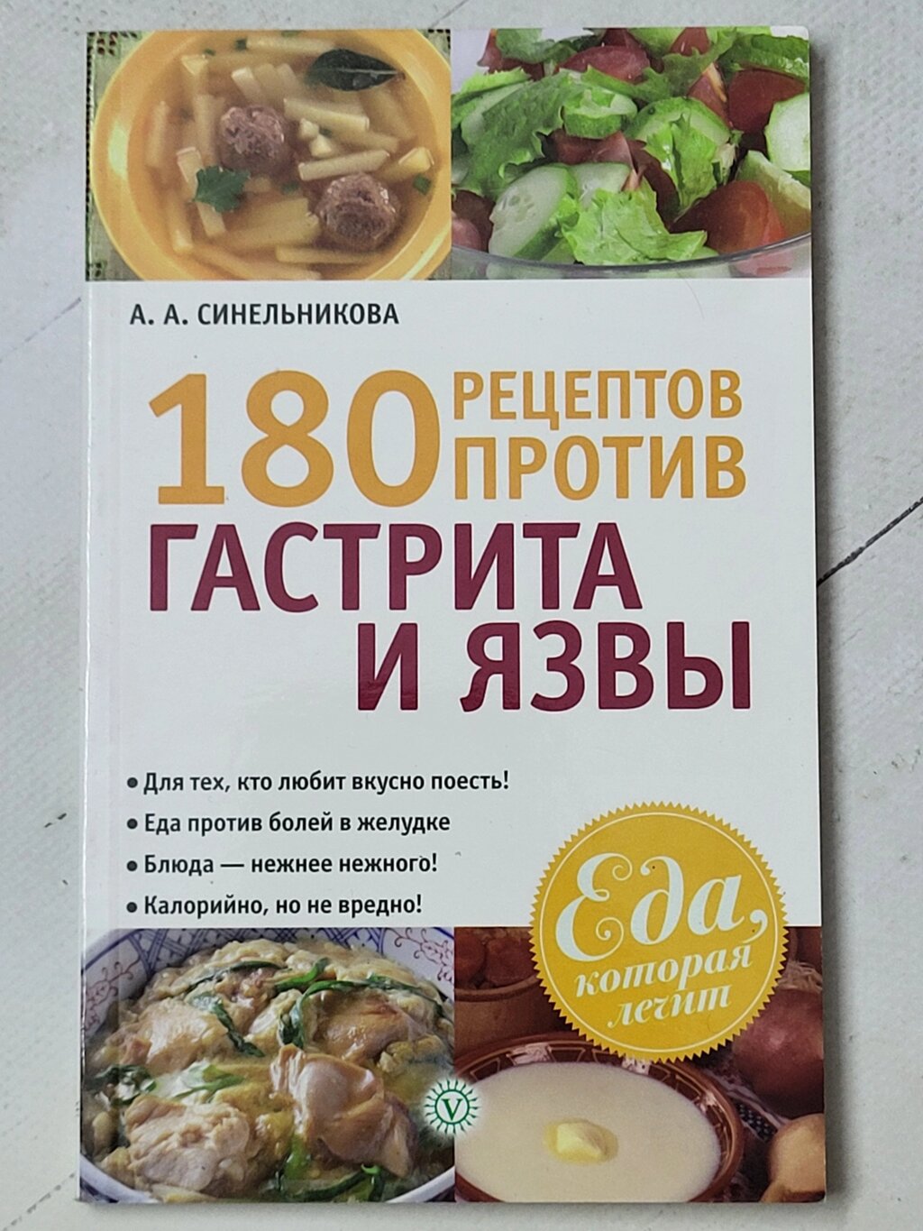 А. А.Синельникова "180 рецептів проти гастриту та виразки" від компанії ФОП Роменський Р, Ю. - фото 1