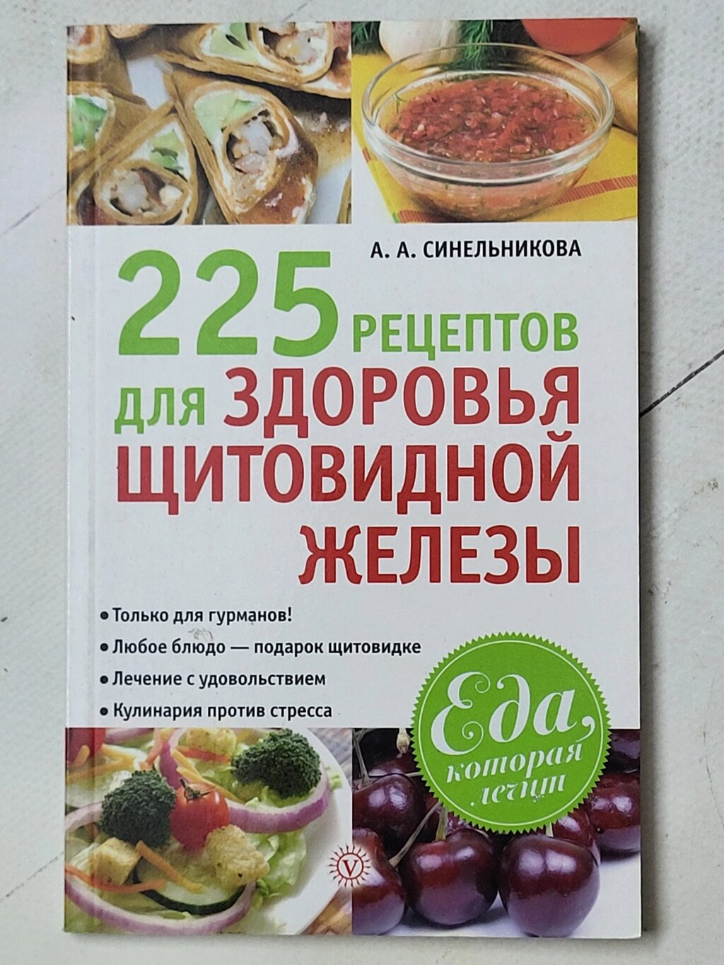 А. А, Синельникова "225 рецептів здоров'я щитовидної залози" від компанії ФОП Роменський Р, Ю. - фото 1