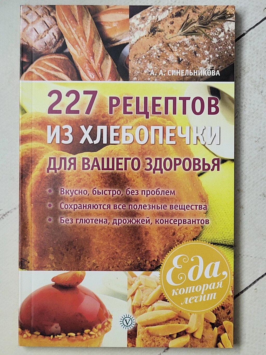 А. А.Синельникова "227 рецептів із хлібопічки для вашого здоров'я" від компанії ФОП Роменський Р, Ю. - фото 1