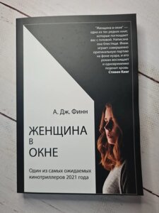 А. Дж. Фінн "Жінка в вікні"м'яка обл)