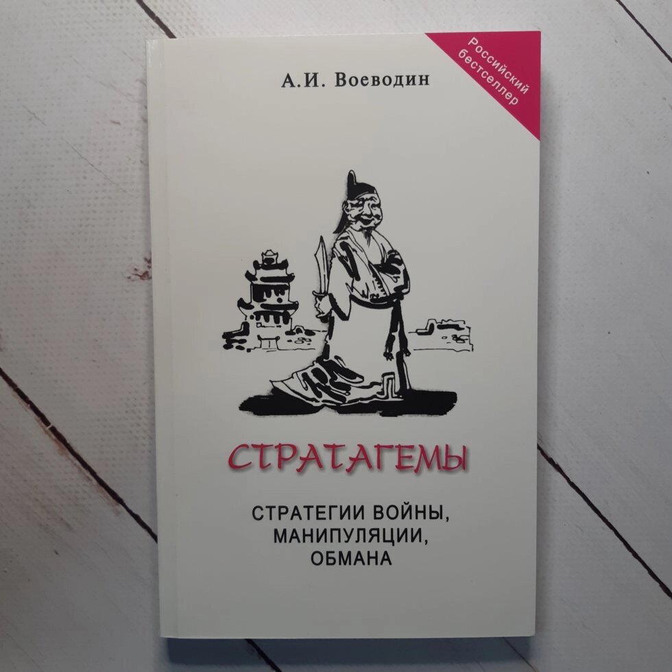 А. І. Воєводін "Стратагеми. Стратегії війни, бізнесу, маніпуляції" від компанії ФОП Роменський Р, Ю. - фото 1