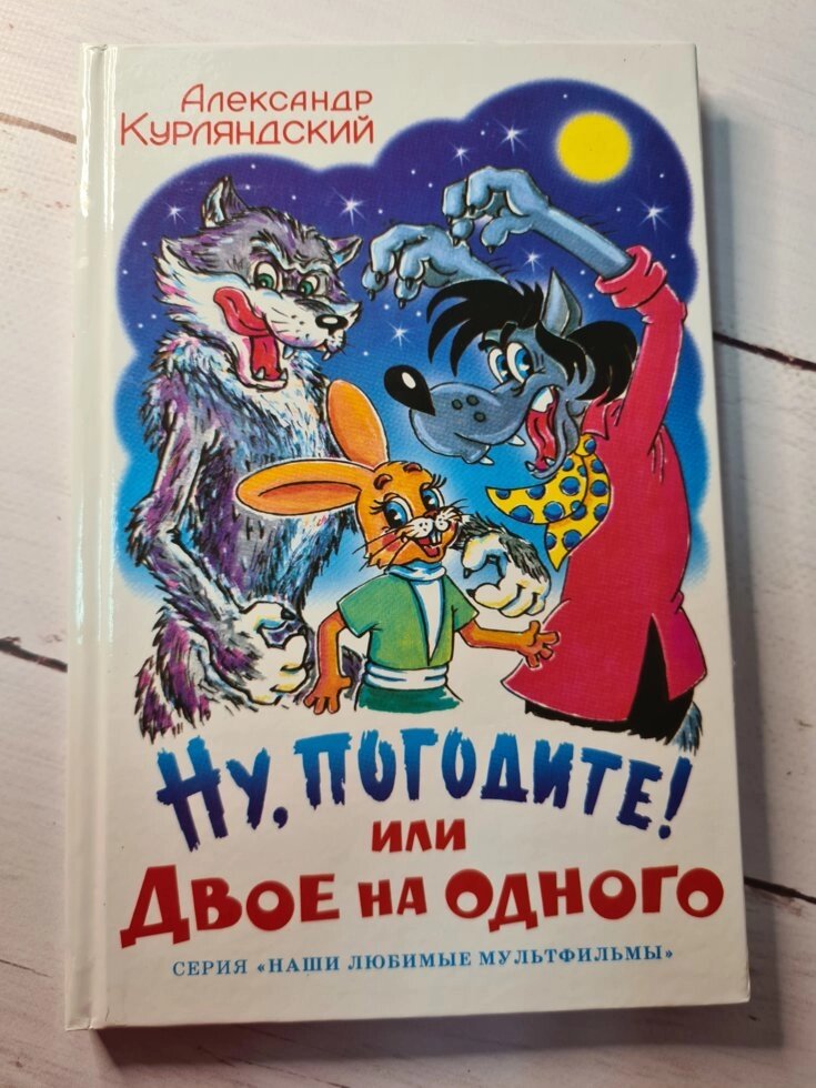 А. Курляндский "Ну, почекайте! Або Двоє на одного" від компанії ФОП Роменський Р, Ю. - фото 1