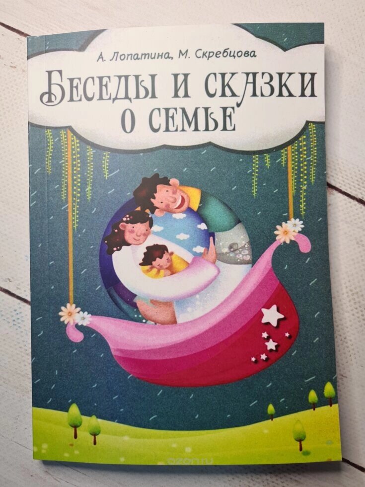 А. Лопатина "Бесіди і казки про сім'ю: 33 бесіди по сімейному вихованню в школі і вдома" від компанії ФОП Роменський Р, Ю. - фото 1