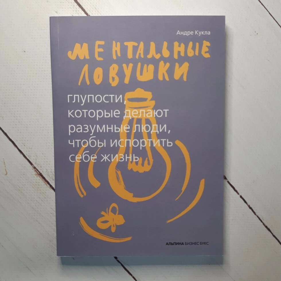 А. Лялька "Ментальні пастки. Дурниці, які роблять розумні люди, щоб зіпсувати собі життя" від компанії ФОП Роменський Р, Ю. - фото 1