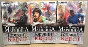 А. Маринина Горький квест (комплект з 3-х книг, мягк)