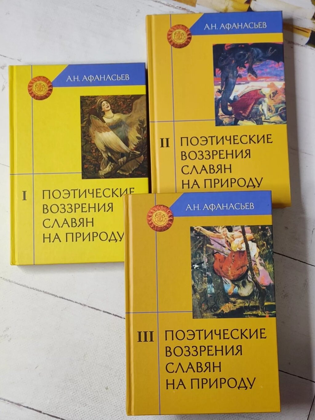 А. Н. Афанасьєв "Поетичні погляди слов'ян на природу" (3 томи) від компанії ФОП Роменський Р, Ю. - фото 1