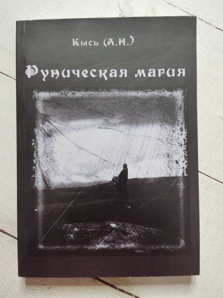 А. Н.Кись "Рунічна магія" від компанії ФОП Роменський Р, Ю. - фото 1