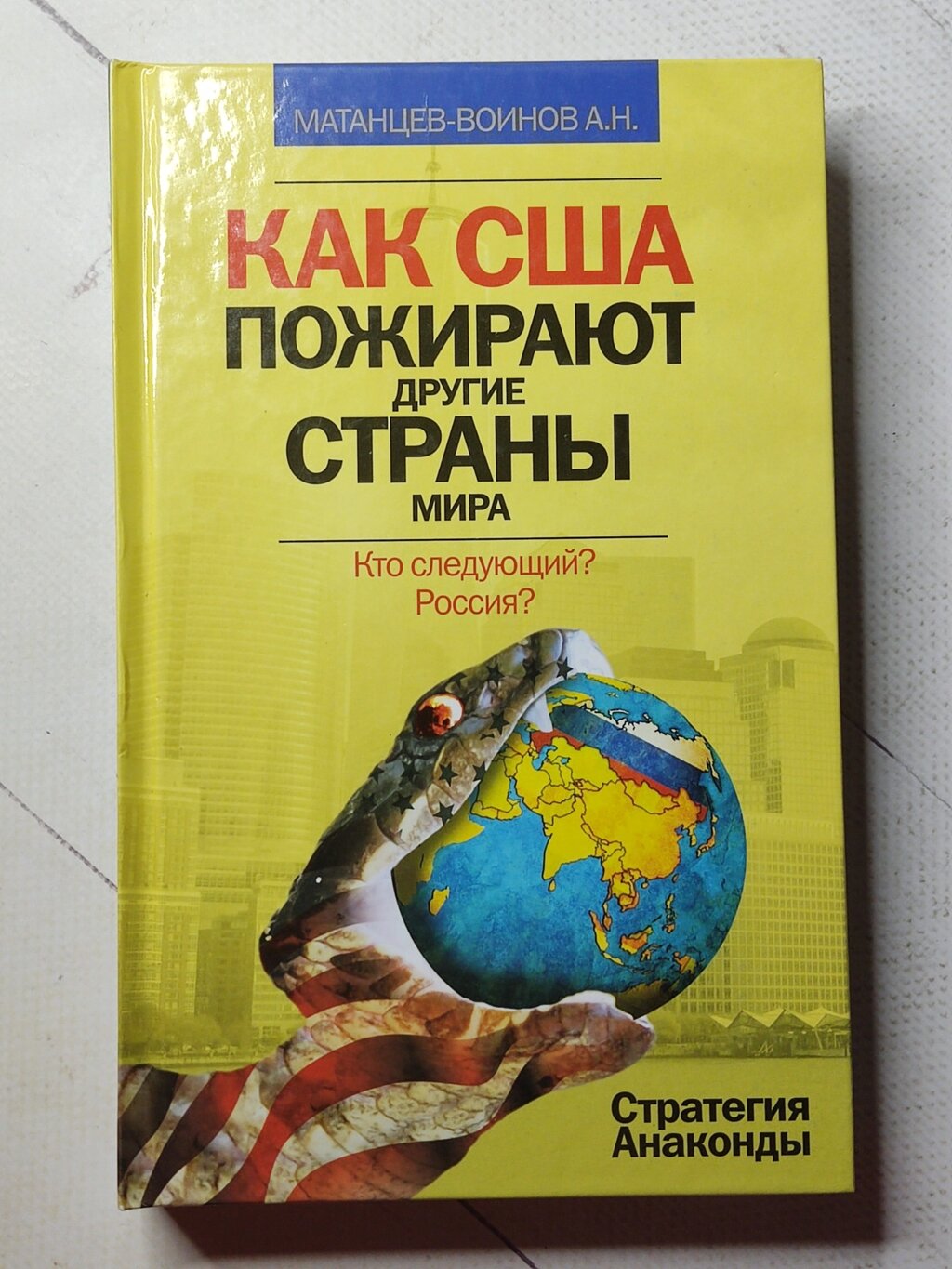 А. Н. Матанцев-Воїнов "Як США пожирають інші країни світу" від компанії ФОП Роменський Р, Ю. - фото 1