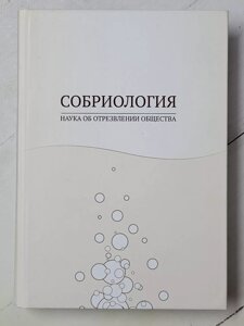 А. Н. Маюров "Собріологія. Наука про протверезіння суспільства"