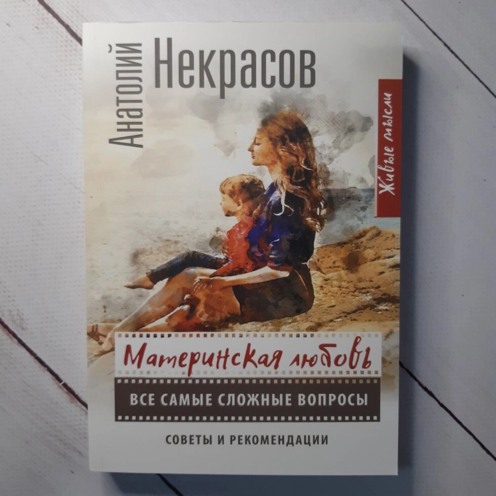 А. Некрасов "Материнська любов. Все найскладніші питання. Поради та рекомендації" від компанії ФОП Роменський Р, Ю. - фото 1