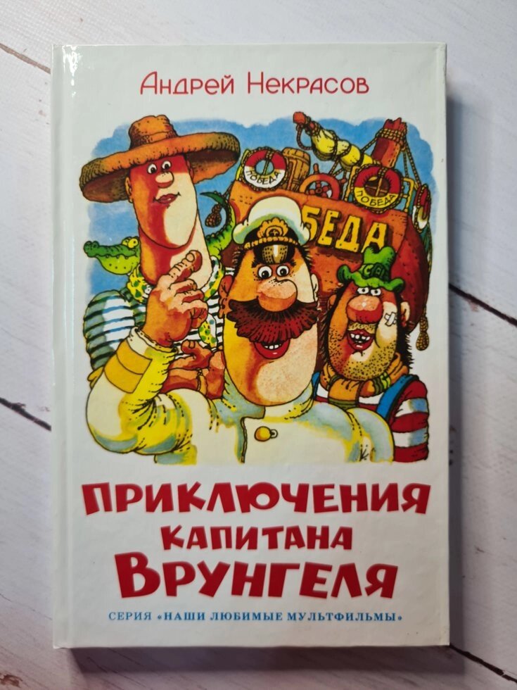 А. Некрасов "Пригоди капітана Врунгеля" від компанії ФОП Роменський Р, Ю. - фото 1