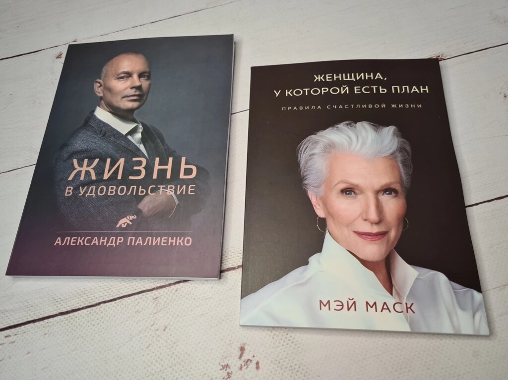 А. Палієнко "Життя в задоволення" + Мей Маск "Жінка, у якої є план" від компанії ФОП Роменський Р, Ю. - фото 1