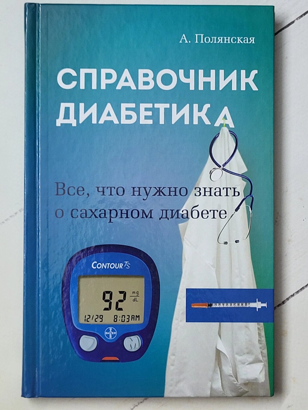 А. Полянська "Довідник діабетика. Все, що потрібно знати про цукровий діабет" від компанії ФОП Роменський Р, Ю. - фото 1