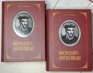 А. С. Лазарєв "Нострадамус - Апостол Михайло"комплект з 2 книг)