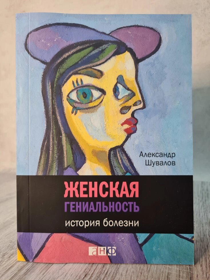 А. Шувалов "Жіноча геніальність. Історія хвороби" (м'яка обл. Офсет) від компанії ФОП Роменський Р, Ю. - фото 1