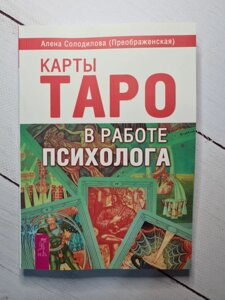 А. Солоділова (Преображенська) Карти Таро в роботі психолога"