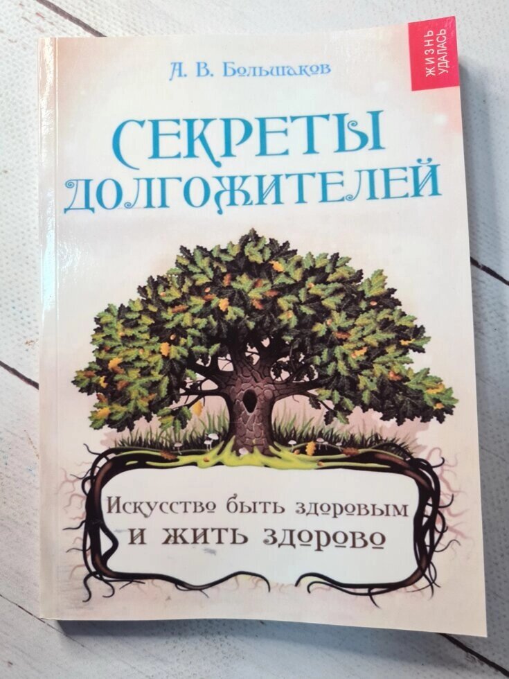 А. В. Большаков "Секрети довгожителів. Мистецтво бути здоровим і жити здорово" від компанії ФОП Роменський Р, Ю. - фото 1