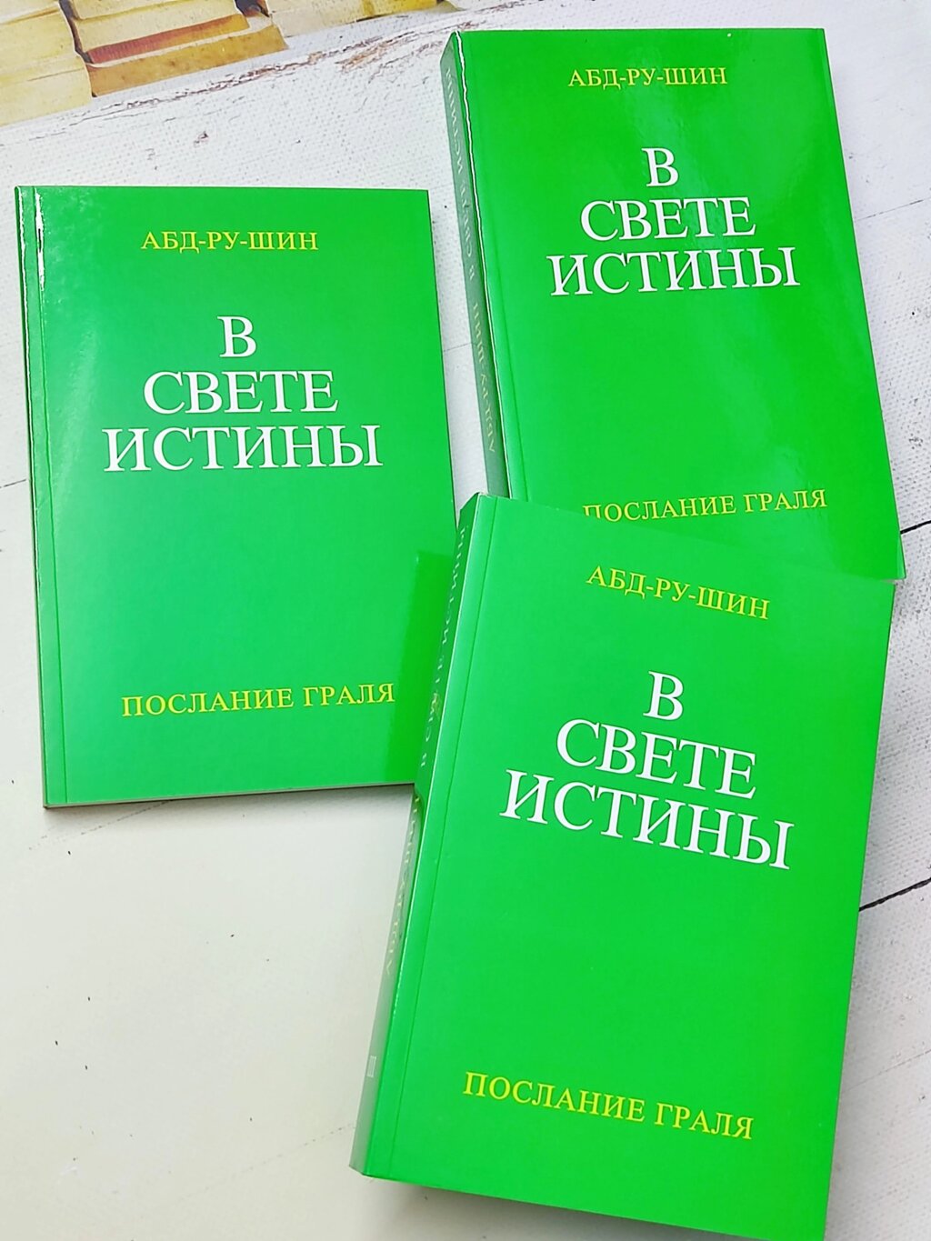 Абд-Ру-Шин "У світлі істини" (комплект із трьох книг) від компанії ФОП Роменський Р, Ю. - фото 1