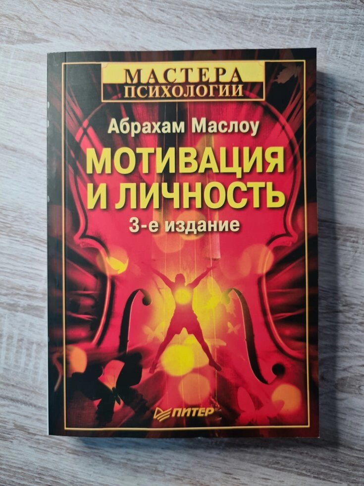 Абрахам Маслоу "Мотивація і особистість" від компанії ФОП Роменський Р, Ю. - фото 1