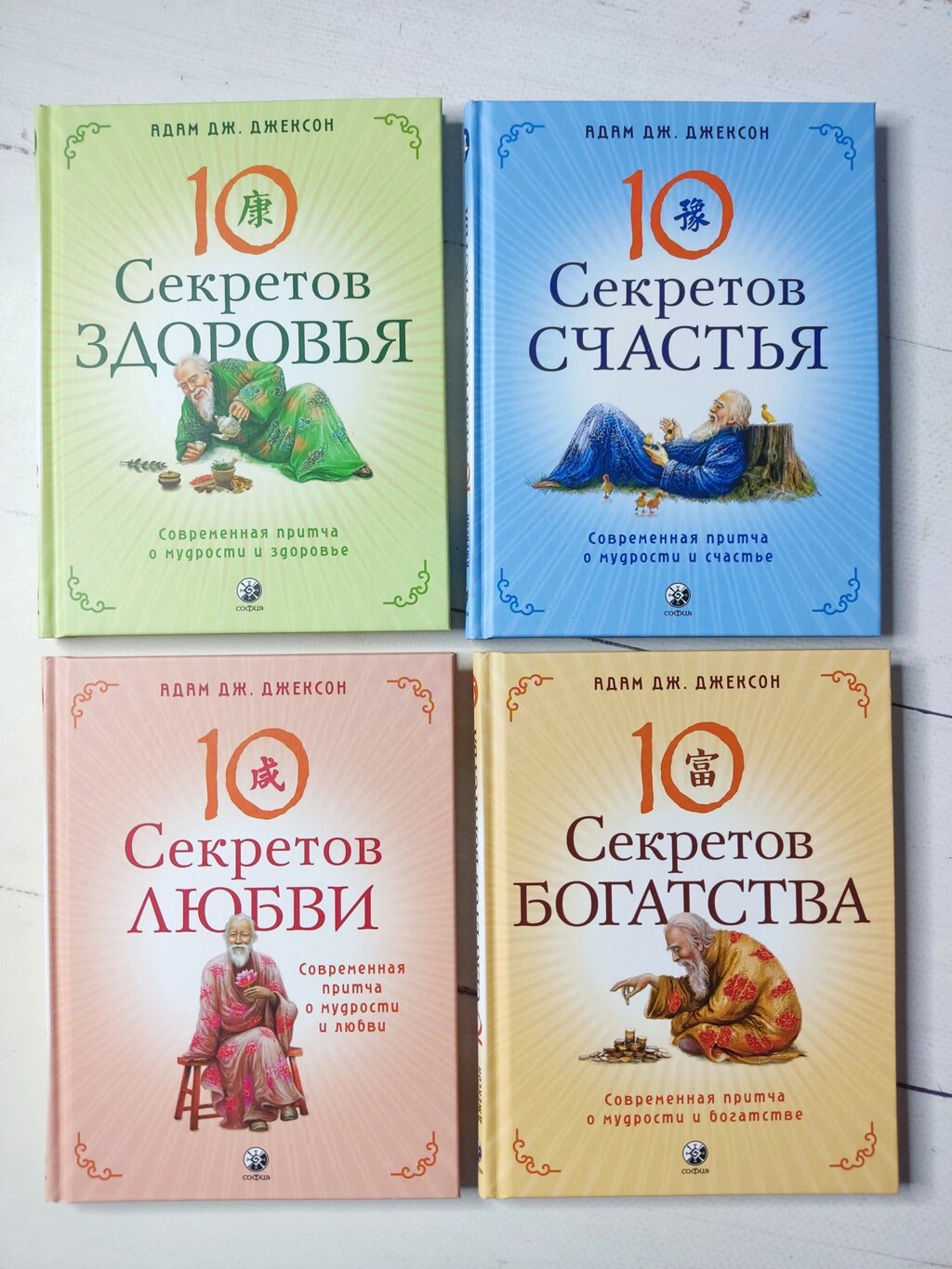 Адам Дж. Джексон "10 секретів кохання, здоров'я, щастя, багатства" комплект із 4-х книг від компанії ФОП Роменський Р, Ю. - фото 1