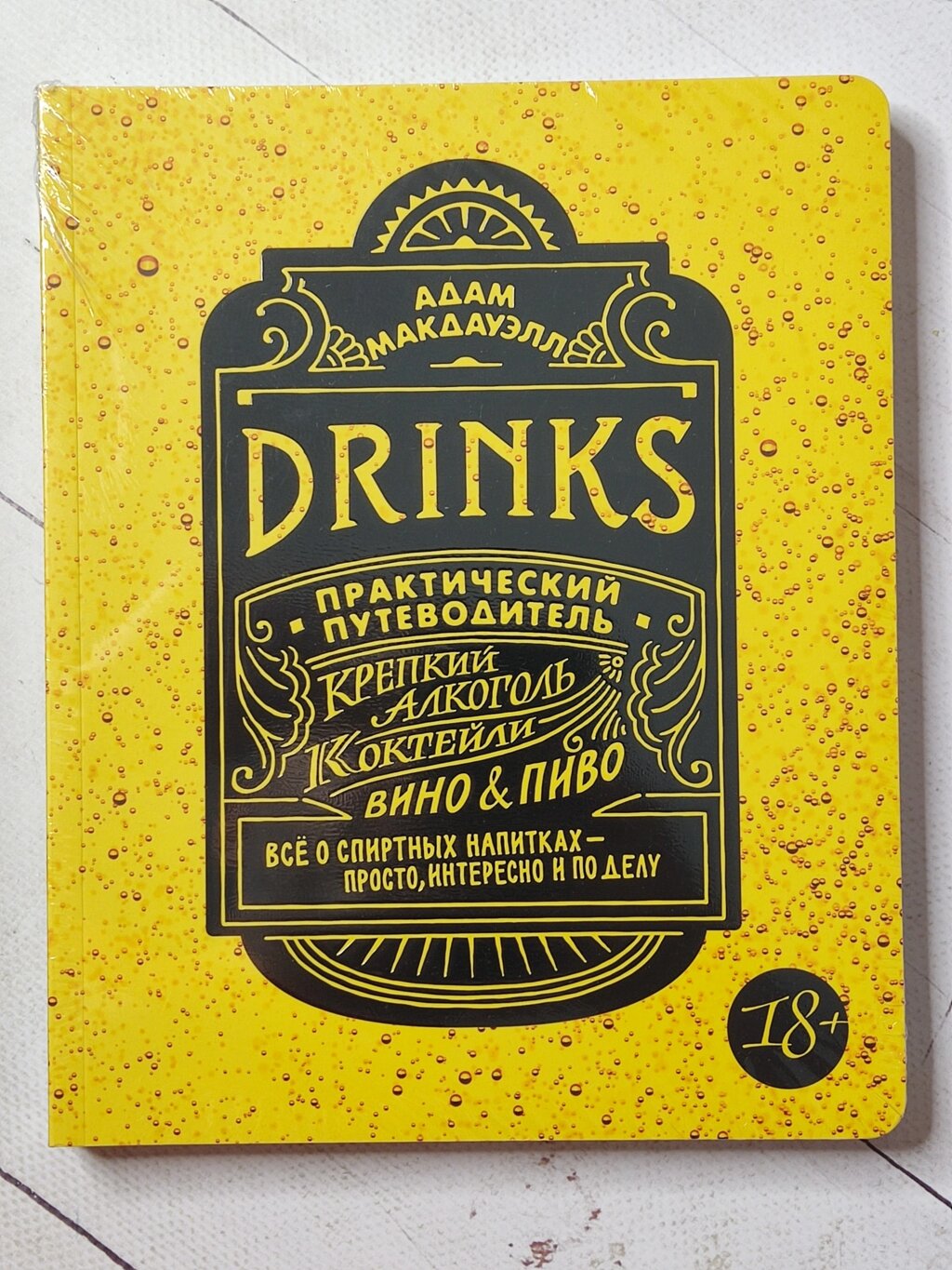 Адам Макдавелл "Drinks. Практичний путівник" від компанії ФОП Роменський Р, Ю. - фото 1