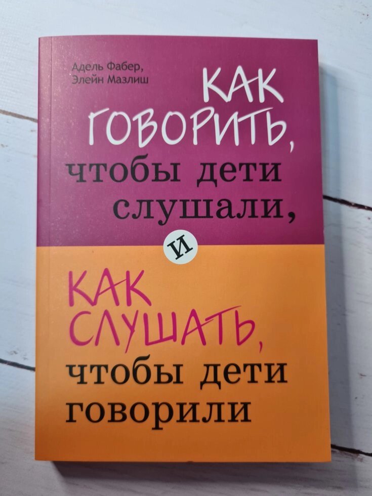 Адель Фабер Елейн Мазліш "Як говорити, щоб діти слухали, і як слухати, щоб діти говорили" (на сірому папері) від компанії ФОП Роменський Р, Ю. - фото 1