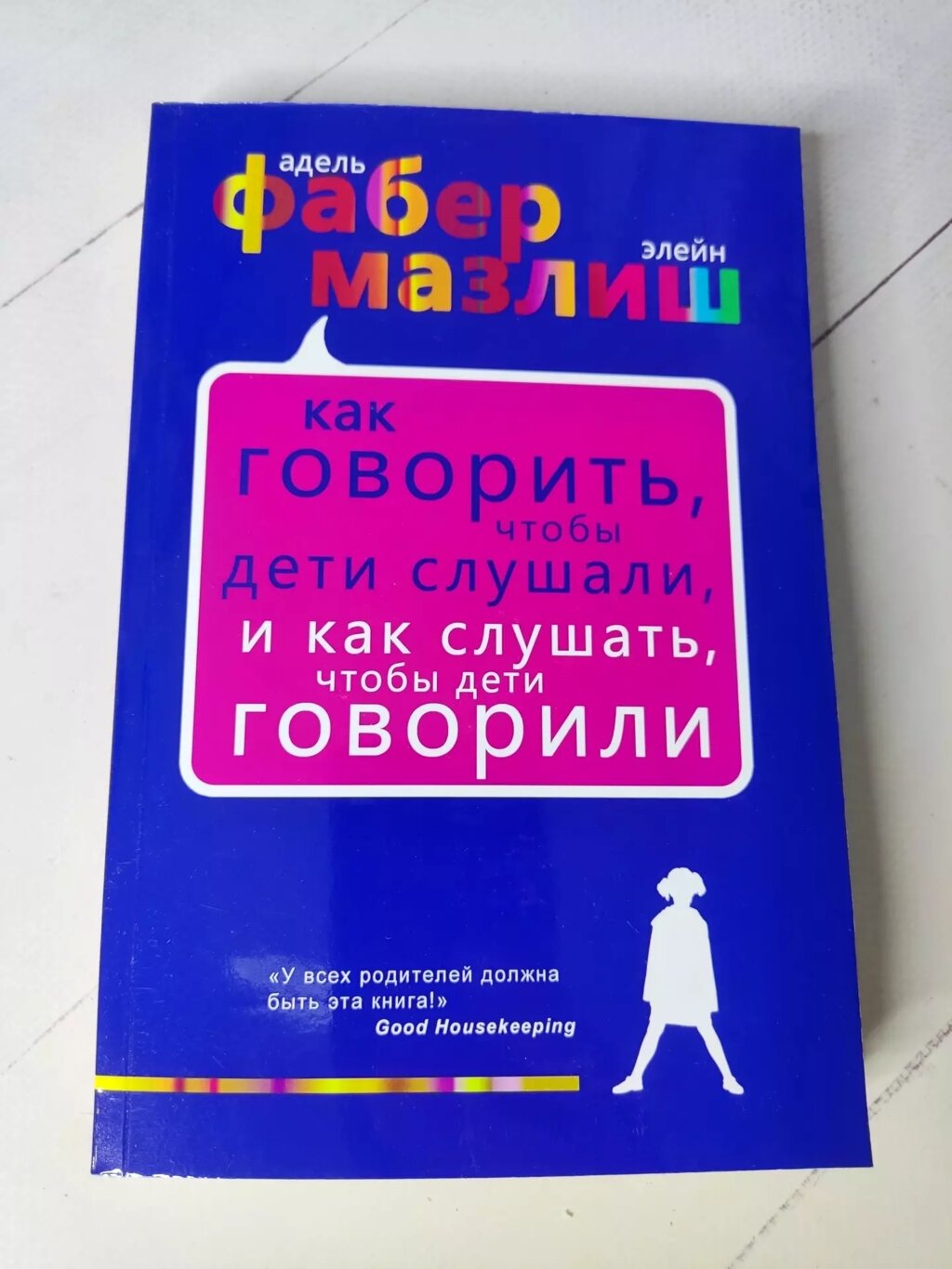 Адель Фабер, Елейн Мазліш Як говорити, щоб діти слухали і як слухати, щоб діти говорили від компанії ФОП Роменський Р, Ю. - фото 1