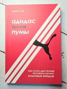 "Адідас проти Пуми. Як сварка двох братів поклала початок культовим брендам" Б. Сміт