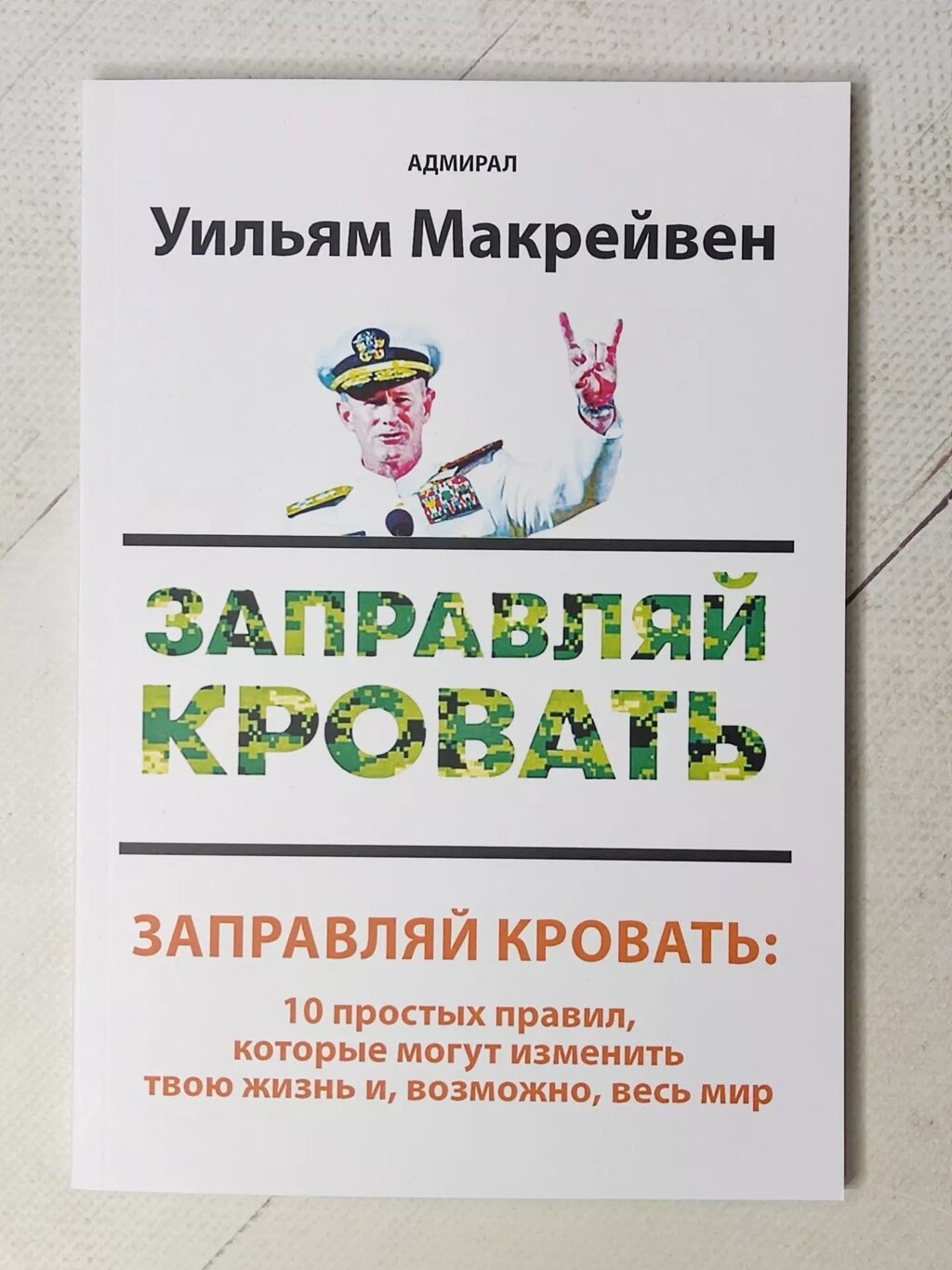 Адмірал Вільям Макрейвен "Заправляй ліжко: 10 простих правил..." від компанії ФОП Роменський Р, Ю. - фото 1