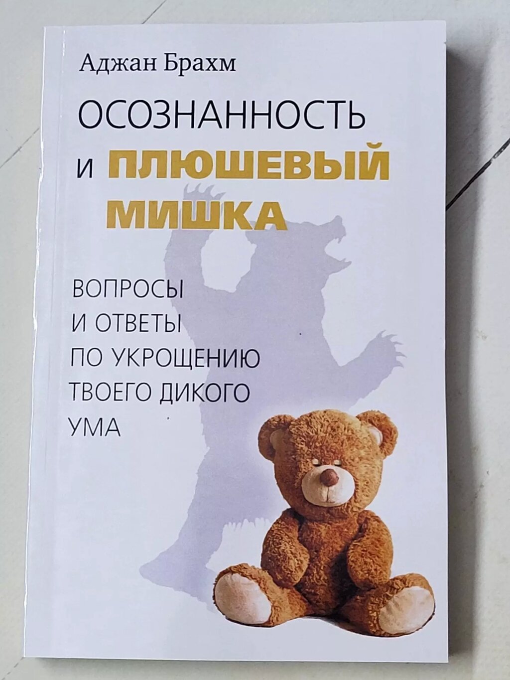 Аджан Брахм "Осознанность и плюшевій мишка. Вопросі и ответі по укрощению твоего дикого ума" від компанії ФОП Роменський Р, Ю. - фото 1