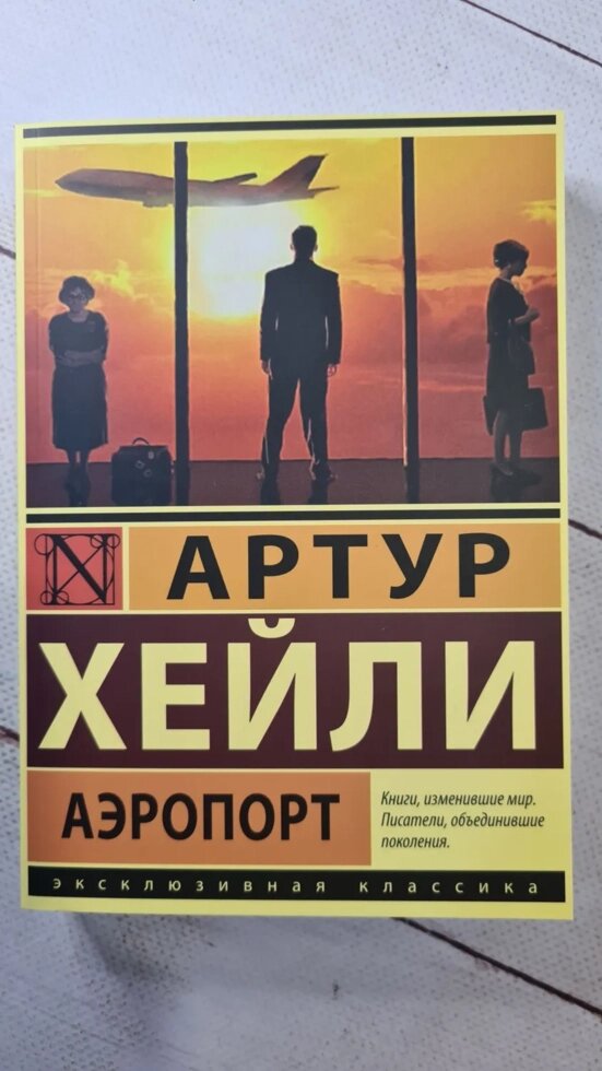 "Аеропорт" Артур Хейли від компанії ФОП Роменський Р, Ю. - фото 1