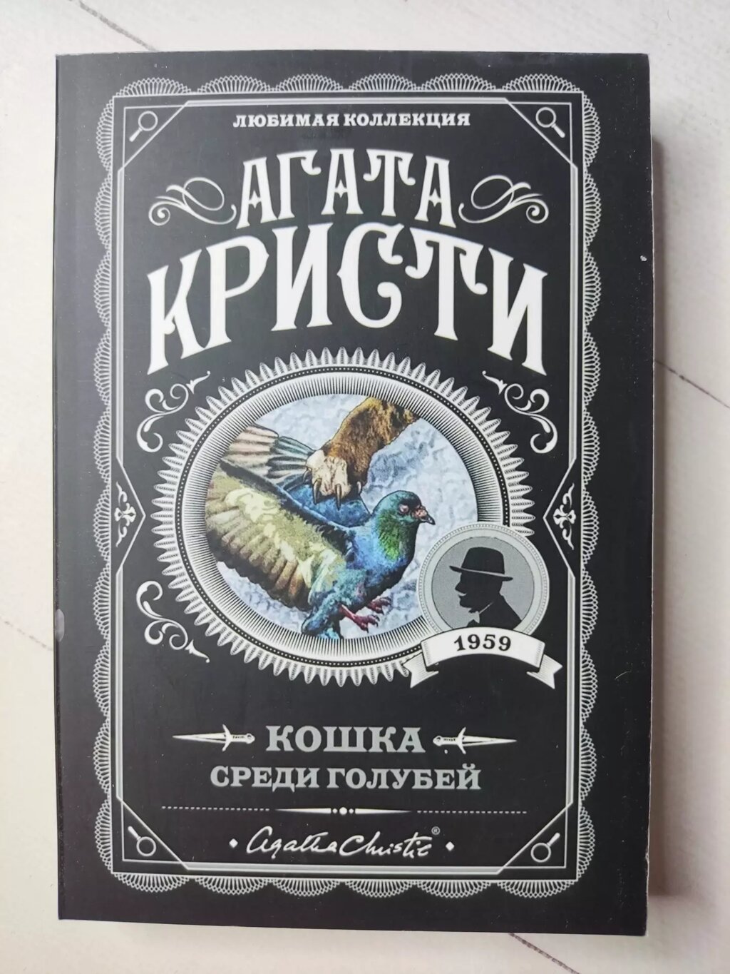 Агата Крісті Кішка серед голубів від компанії ФОП Роменський Р, Ю. - фото 1