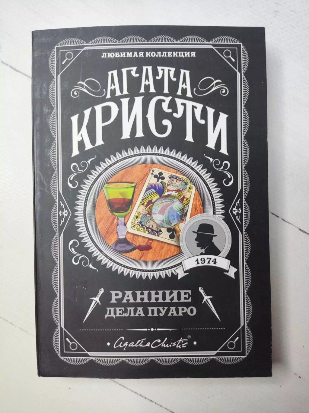 Агата Крісті "Ранні справи Пуаро" від компанії ФОП Роменський Р, Ю. - фото 1