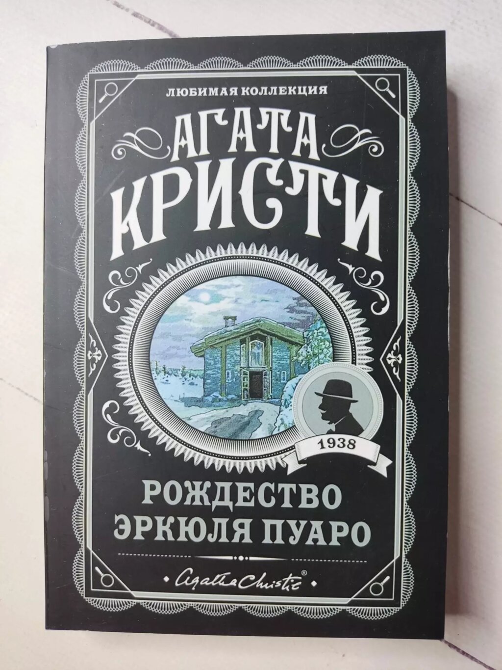 Агата Крісті Різдво Еркюля Пуаро від компанії ФОП Роменський Р, Ю. - фото 1