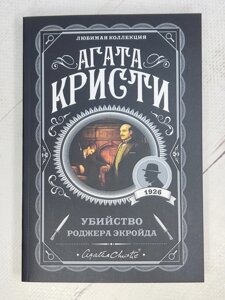 Агата Крісті "Вбивство Роджера Екройда"